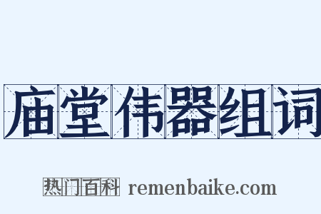 庙堂伟器组词是什么意思的图片